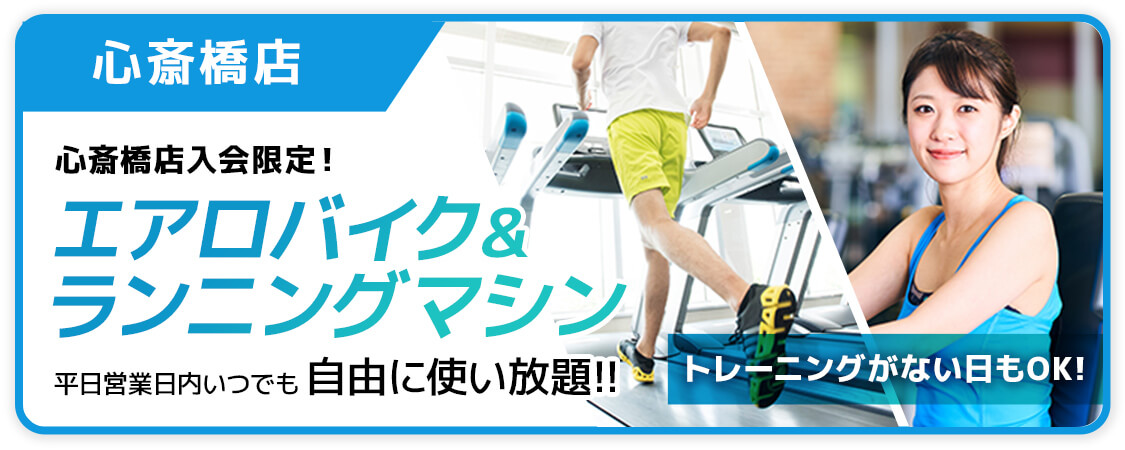 心斎橋店　エアロバイク&ランニングマシン使い放題
