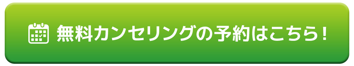 無料カウンセリングはこちら