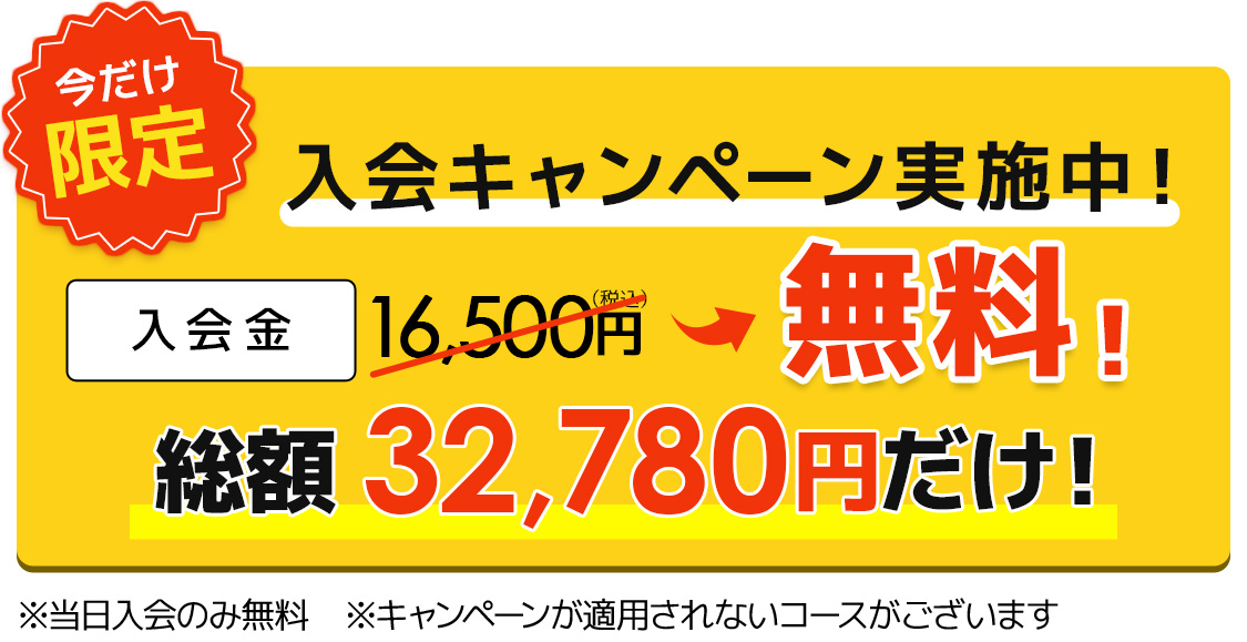 入会キャンペーン実施中