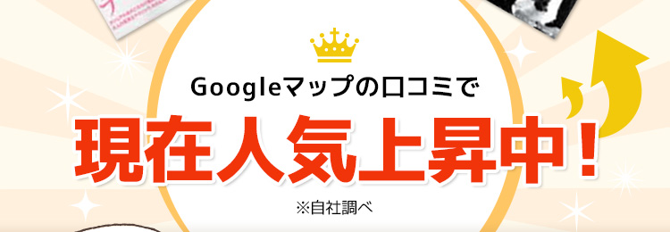 Googleマップの口コミで現在人気上昇中!