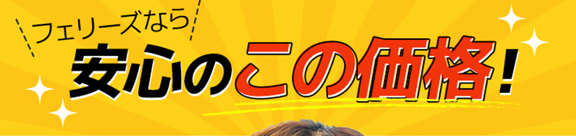 フェリーズなら安心のこの価格!