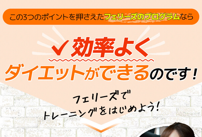 この3つのポイントを押さえたフェリーズのプログラムなら効率よくダイエットができるのです!フェリーズでトレーニングをはじめよう!
