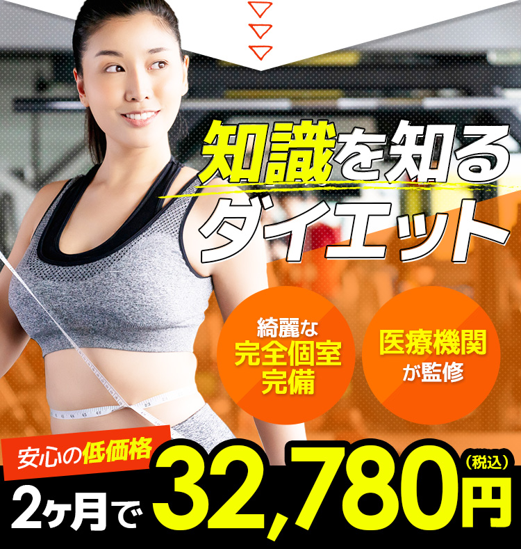 知識を知るダイエット!綺麗な完全個室完備・医療機関が監修