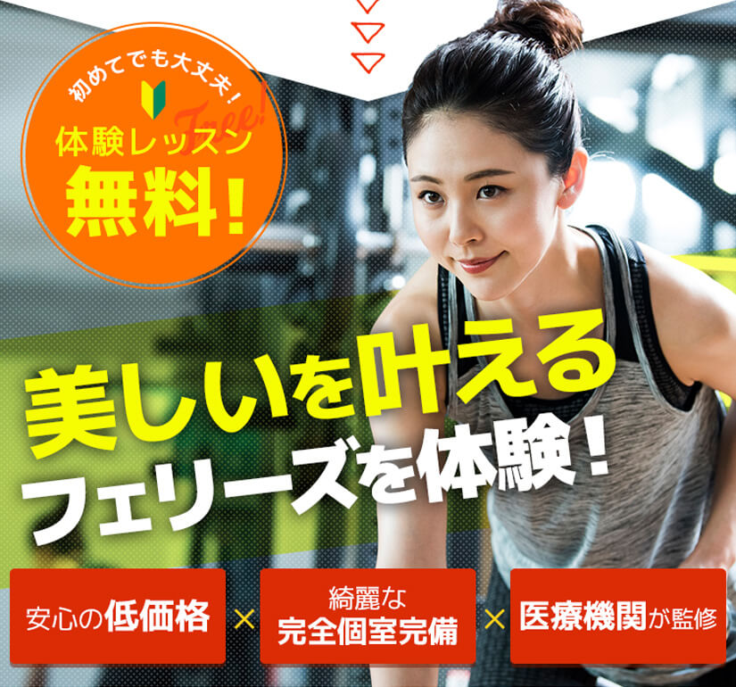 初めてでも大丈夫!体験レッスン無料!美しいを叶える!フェリーズを体験!