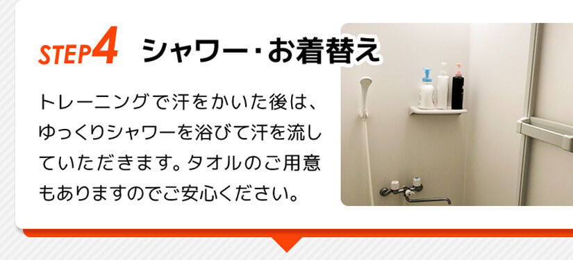 シャワー・お着替え