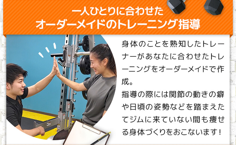 一人ひとりに合わせたオーダーメイドのトレーニング指導
