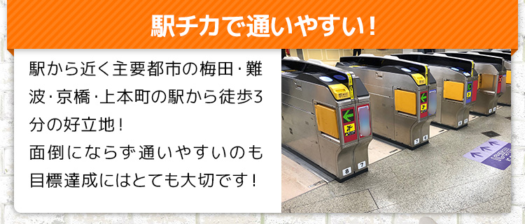 駅チカで通いやすい!