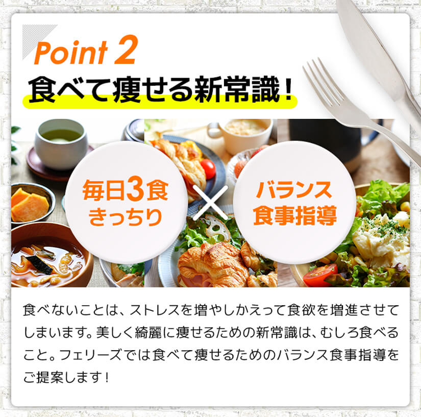 Point2、食べて痩せる新常識!