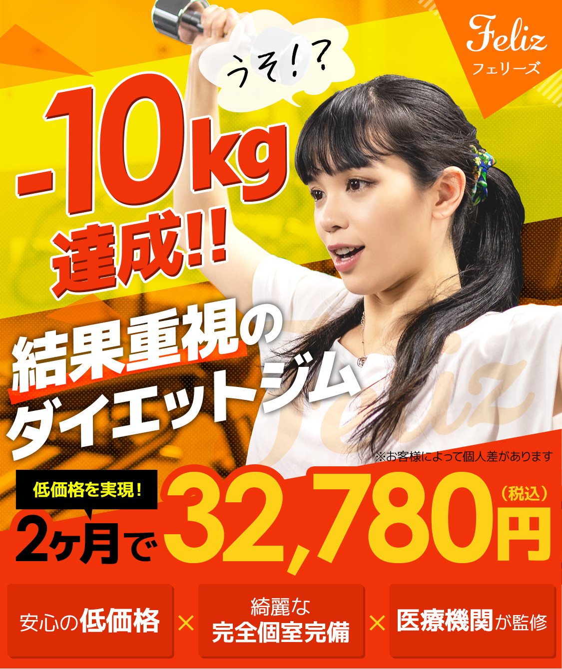 Feliz フェリーズ 結果重視のダイエットジム